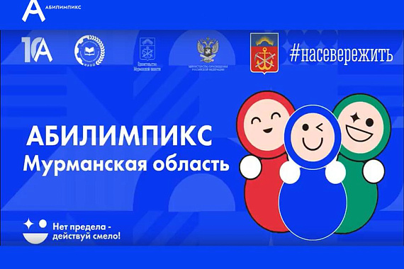 Нет предела — действуй смело! Чемпионат «Абилимпикс» пройдёт в МАУ Нет предела — действуй смело! Чемпионат «Абилимпикс» пройдёт в МАУ